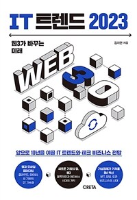 IT 트렌드 2023 :앞으로 10년을 이끌 IT 트렌드와 테크 비즈니스 전망 