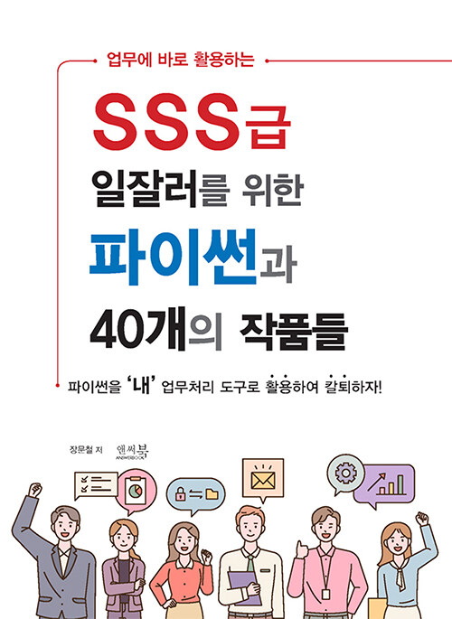 [중고] 업무에 바로 활용하는 SSS급 일잘러를 위한 파이썬과 40개의 작품들