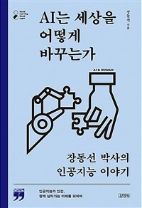 AI는 세상을 어떻게 바꾸는가 :장동선 박사의 인공지능 이야기 