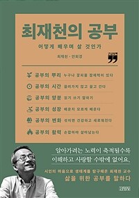 최재천의 공부 :큰글자책 