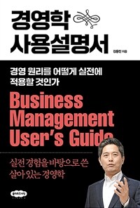 경영학 사용설명서 - 경영 원리를 어떻게 실전에 적용할 것인가, 개정판