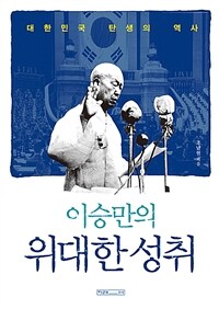 이승만의 위대한 성취 :대한민국 탄생의 역사 