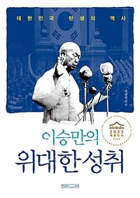 이승만의 위대한 성취: 대한민국 탄생의 역사