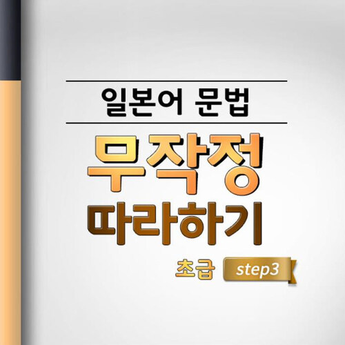 일본어 문법 무작정 따라하기 초급 step3