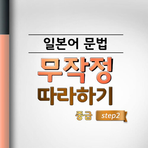 일본어 문법 무작정 따라하기 중급 step2