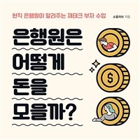 은행원은 어떻게 돈을 모을까?: [녹음자료] 현직 은행원이 알려주는 재테크 부자 수업 