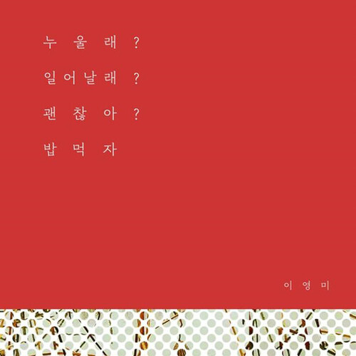 [요약발췌본] 누울래? 일어날래? 괜찮아? 밥먹자