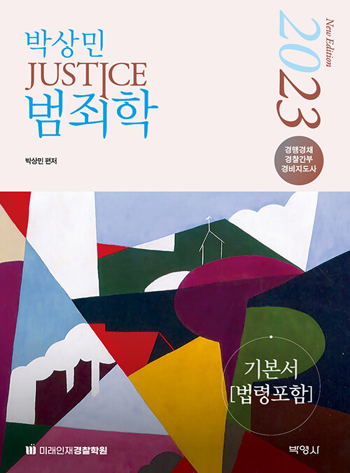 2023 박상민 JUSTICE 범죄학 기본서 [법령포함]
