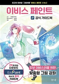 이비스 페인트 공식 가이드북 :최고의 모바일 '그림 어플' 이비스 페인트 A to Z 