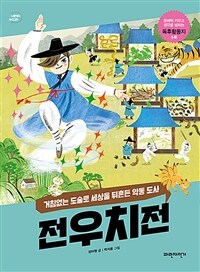 전우치전 : 거침없는 도술로 세상을 뒤흔든 악동 도사 