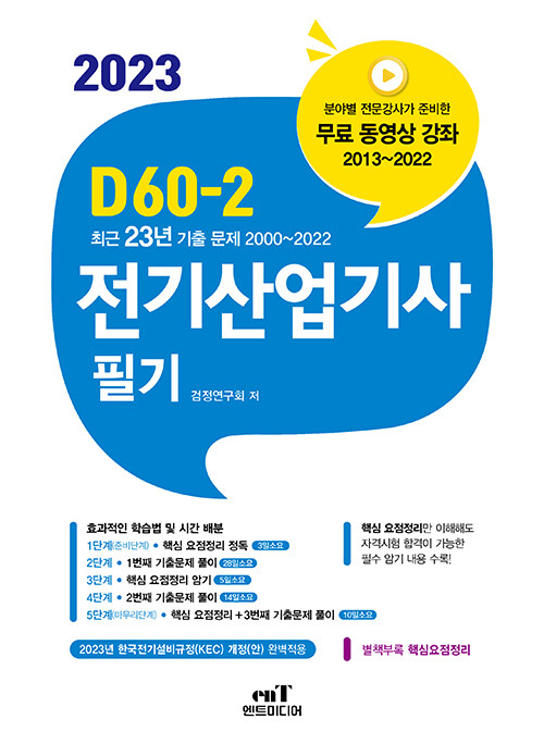 [중고] 2023 D60-2 전기산업기사 필기 - 전2권