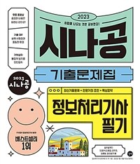 정보처리기사 필기 :시나공 기출문제집 