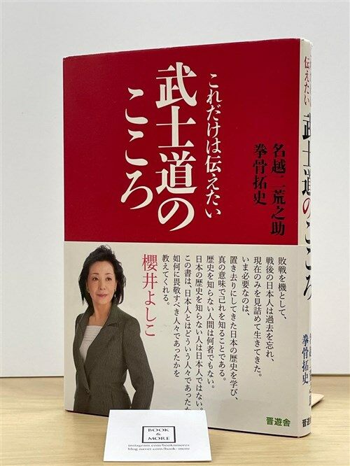 [중고] これだけは伝えたい武士道のこころ (paperback)