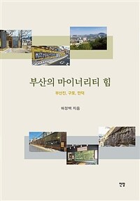 부산의 마이너리티 힘 :부진포, 구포, 언덕 