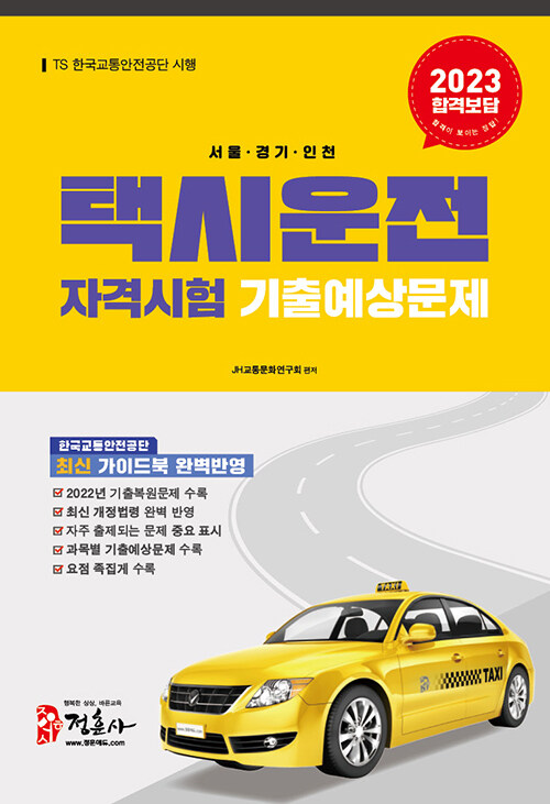 2023 택시운전자격시험 기출예상문제 서울.경기.인천 (8절)
