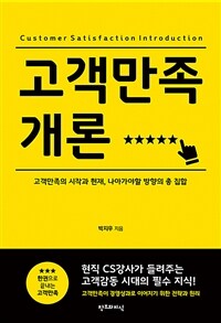 고객만족개론= Customer Satisfaction Introduction