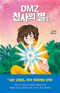 DMZ 천사의 별 :박미연 장편소설 