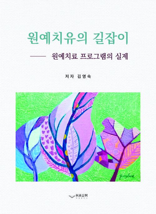 원예치유의 길잡이