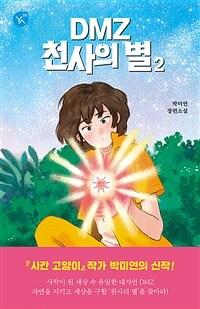 DMZ 천사의 별 :박미연 장편소설 