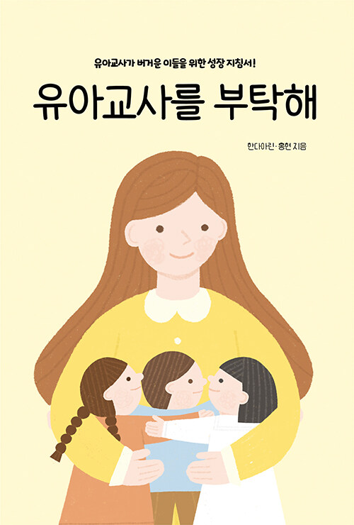 유아교사를 부탁해