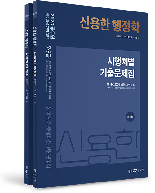 2023 신용한 행정학 시행처별 기출문제집 - 전2권