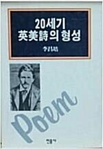 [중고] 20세기 영미시의 형성