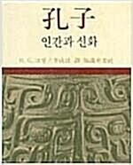 [중고] 공자 - 인간과 신화