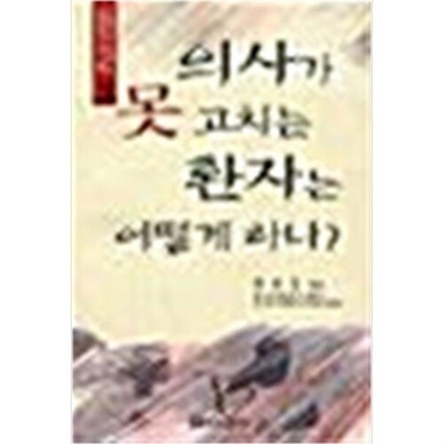 [중고] 의사가 못 고치는 환자는 어떻게 하나? - 제3권