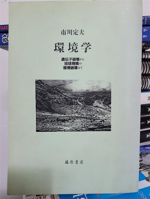 [중고] 환경학 시천정부 環境學 市川定夫/ 유전자파괴부터 지구규모의 환경파괴까지/  일본원서 영인본, 복사본 같음             -북심리- (Paperback)