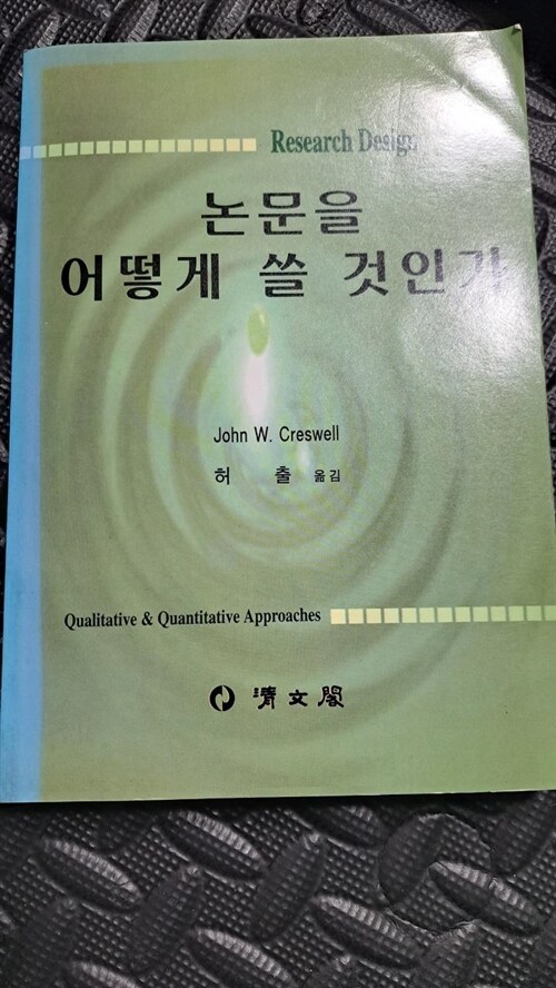 [중고] 논문을 어떻게 쓸 것인가