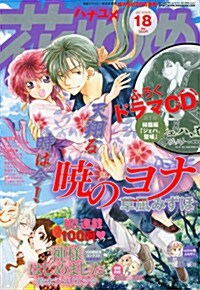 花とゆめ 2013年 9/5號 [雜誌] (月2回刊, 雜誌) (새벽의 요나 綠龍編드라마CD)
