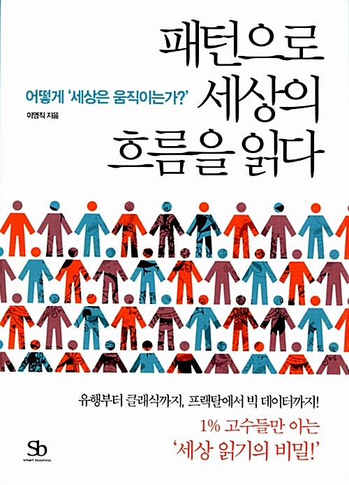 패턴으로 세상의 흐름을 읽다