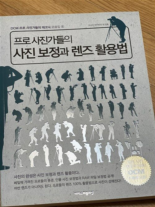 [중고] 프로 사진가들의 사진 보정과 렌즈 활용법