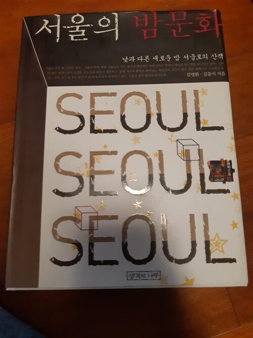 [중고] 서울의 밤문화
