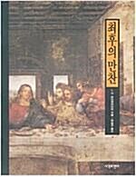 [중고] 최후의 만찬