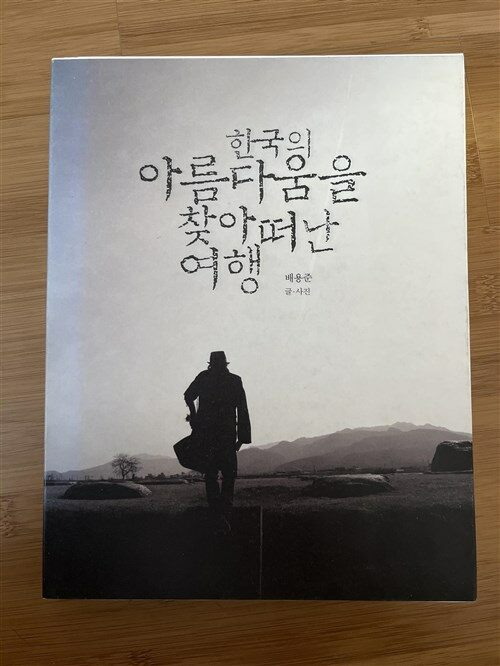 [중고] 한국의 아름다움을 찾아 떠난 여행