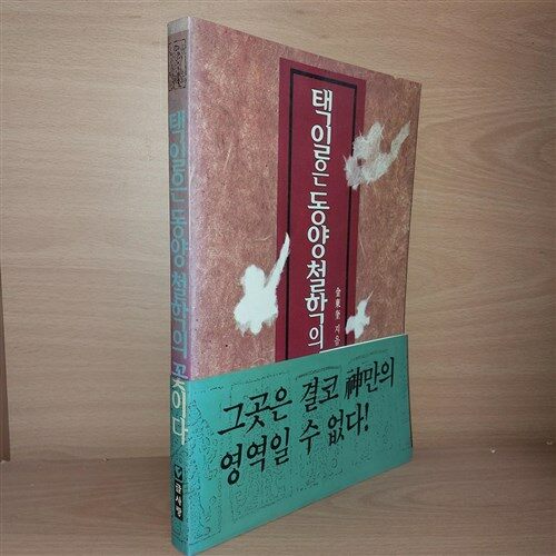 [중고] 택일은 동양철학의 꽃이다