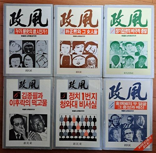 한국정치문제연구소 동광출판사 & 창민사 1986년 초판 상급 [중고] 정풍 1-6 전6권 한국정치문제연구소 동광출판사 & 창민사 1986년 초판 상급