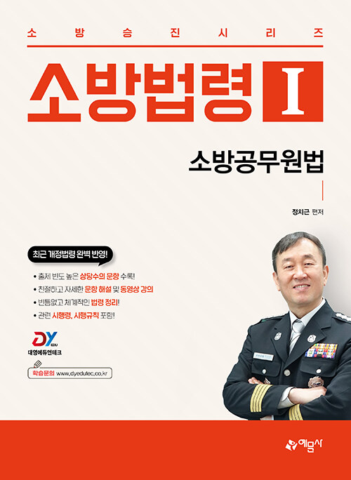 2023 소방승진 시리즈 소방법령 1 : 소방공무원법