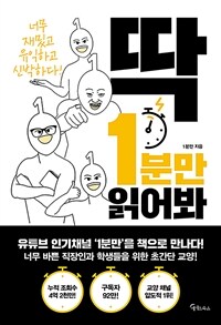 딱 1분만 읽어봐 :너무 재밌고 유익하고 신박하다! 