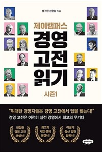 제이캠퍼스 경영 고전 읽기 :시즌1 