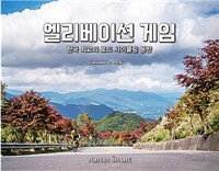 엘리베이션 게임 - 한국 최고의 로드사이클링 등반, the Best Road Cycling Climbs in South Korea