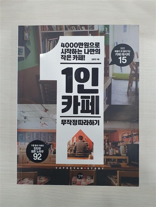 알라딘: [중고] 1인카페 무작정 따라하기 [중고] 1인카페 무작정 따라하기