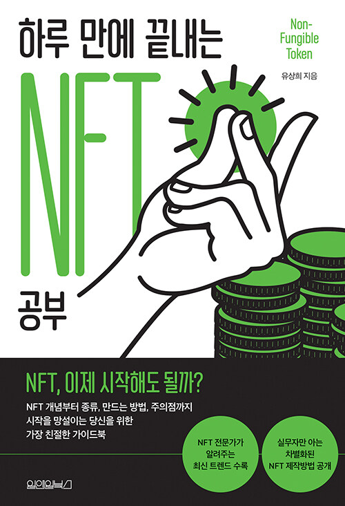 [중고] 하루 만에 끝내는 NFT 공부