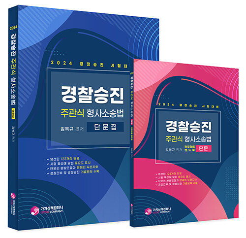 2023 경찰승진 주관식 형사소송법 단문집 + 핸드북 세트 - 전2권