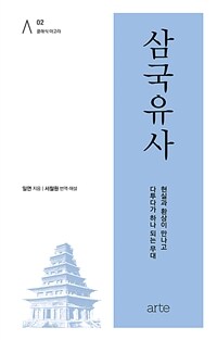 삼국유사 : 현실과 환상이 만나고 다투다가 하나 되는 무대