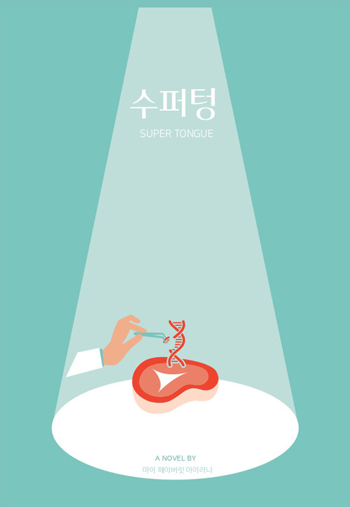 [중고] 수퍼텅