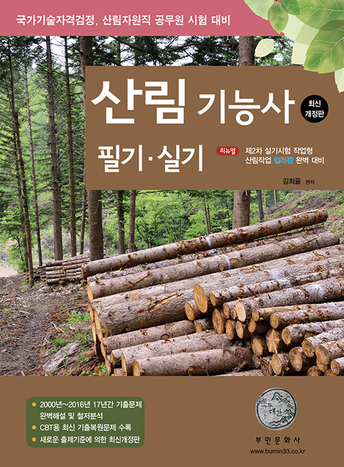 [중고] 2024 산림기능사 필기.실기