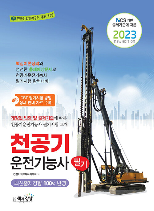 [중고] 2023 천공기운전기능사 필기