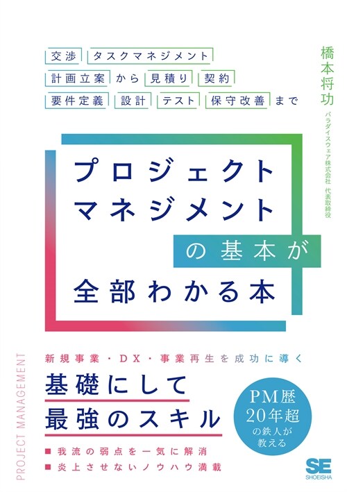 プロジェクトマネジメントの基本が全部わかる本